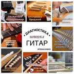 Отстройка, ремонт гитар ...