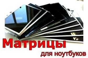 Матрицы экраны LCD для ноутбуков