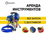 Аренда Инструментов Безвоздушный Компрессор  Распылитель Краскопульт