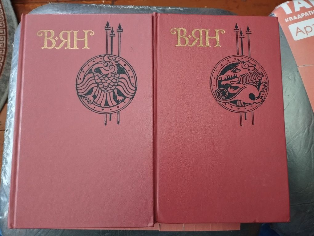 Василий Ян, собрание сочинений.