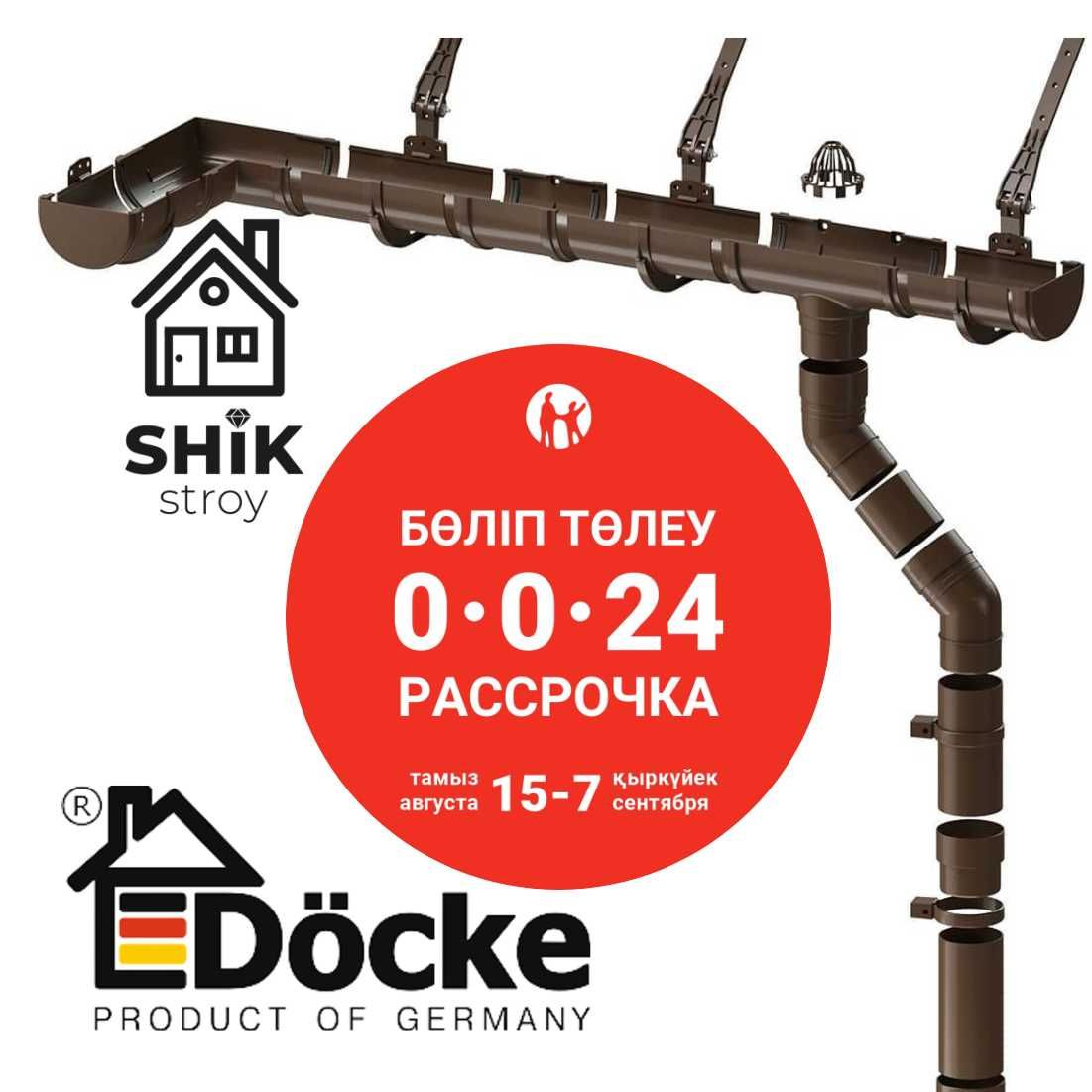 Водосточная система Docke. (водосток)
