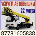 Автовышка 16-22 услуги агп,вышка