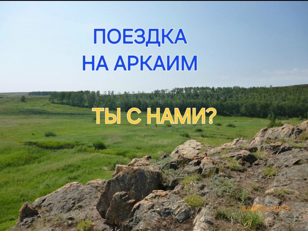 Поездка на Аркаим