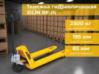Тележка гидравлическая / рохля  XILIN BF-III