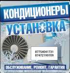 Установка, ремонт, заправка  кондиционеров