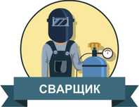 Сварочный услуги на выезд (сварщик)