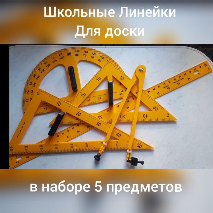 Продам комплект линеек для доски, 5 шт, пластик Новый
