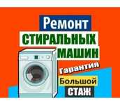 Ремонт Стиральных Машин автомат