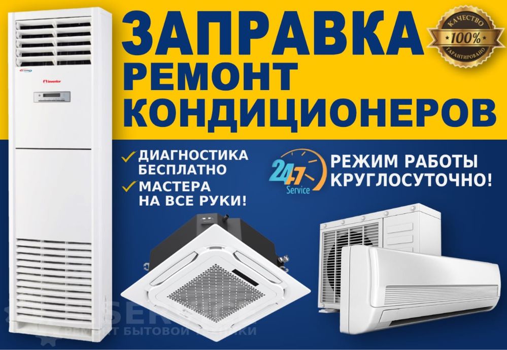 СЕРВИСНОЕ ОБСЛУЖИВАНИ Установка Кондиционеров Ремонт Кондиционер Алмат