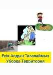 Есік Алдының Майда Шүйде Жұмыстарын Жасаймыз Ватсаптамыз