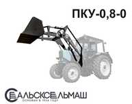 Тракторный погрузчик ПКУ0,8. Качество лидера! Гарантия