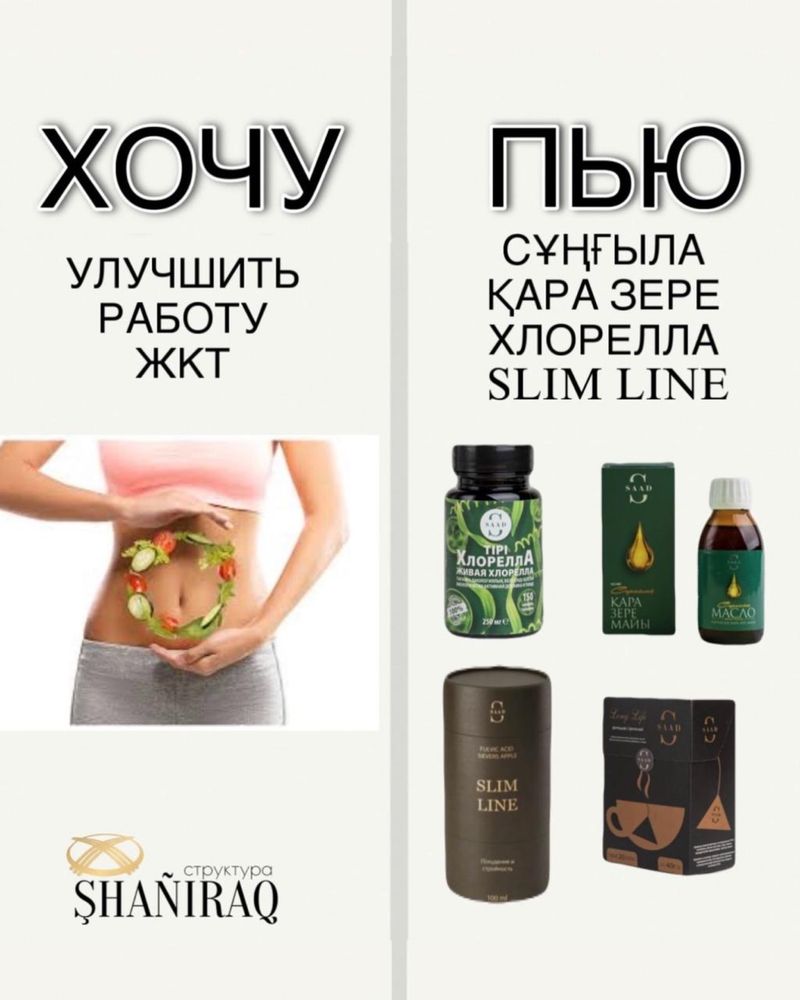 Саад компаниянын өнімдер. Өте пайдалы