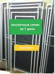 москитные сетки за 1 день.