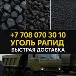 Уголь РАПИД К12  - 24 000 ₸/т | Быстрая доставка!