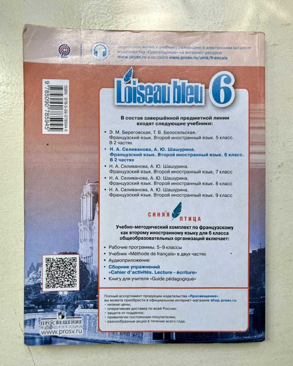 Продаются учебники L'oiseau Bleu по французскому языку 6 класс.