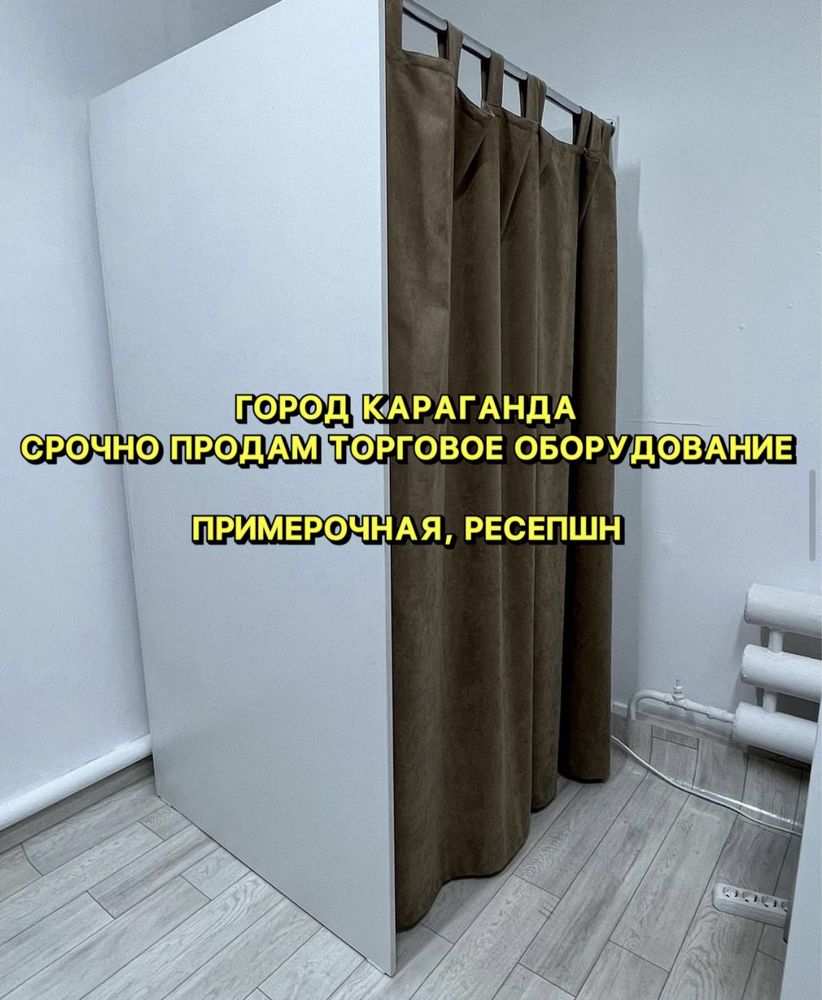 Продам Примерочная