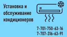 Установка кондиционеров