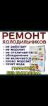 Ремонт холодильников морозильников в Астане