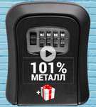 Сейф настенный для ключей