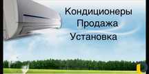 Установка кондиционеров продажа кондиционеров