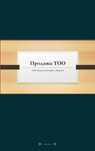 Продам ТОО СМР 2 категории (строительно-монтажные работы) с лицензией
