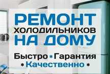 Ремонт холодильников, качественно , заправка фреона