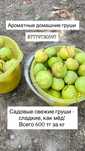 Ароматные домашние груши