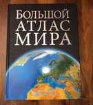 Большой Атлас Мира