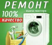 Ремонт стиральных машин опытный мастер