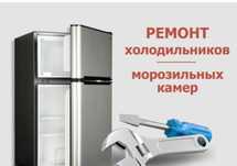Ремонт холодильников и морозильников