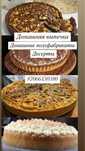 Домашняя выпечка,пироги,полуфабрикаты,десерты