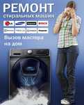 Ремонт стиральных машин автомат