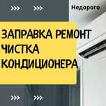 Заправка ремонт чистка кондиционера