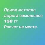 Прием черный метал принимаем , дорого самовывоз