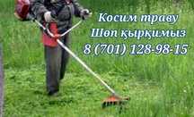 Шоп кырку косим траву