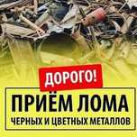 Прием чёрного и цветного металла.