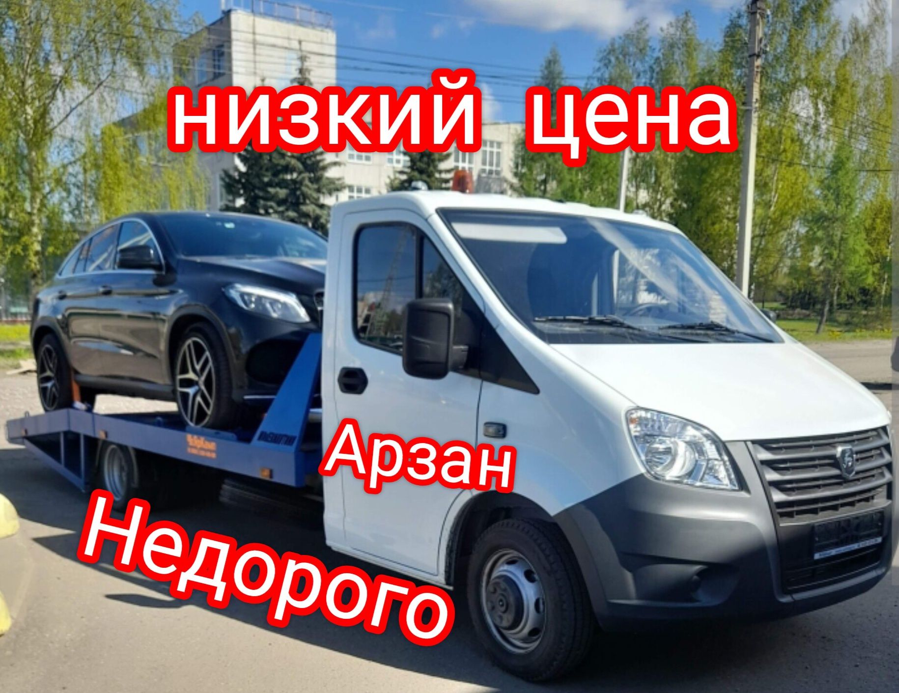 Эвакуатор 24/7 не дорого и быстро