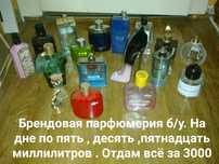 Брендовая парфюмерия б/у . Всё это за 3000