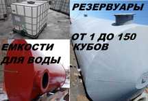 Цистерн Емкость из Нержавейки  Алюминий и сталь