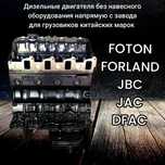 Дизельные двигателя без навесного оборудования для грузовиков КНР
