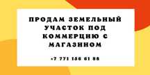 Продам земельный участок с готовым бизнесом, мясной магазин!!!