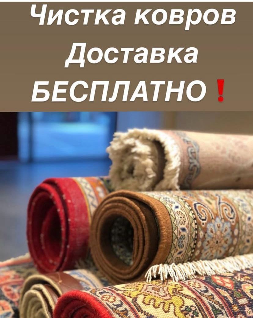 МОЙКА ковров ОТ 450 КВ МЕТР
