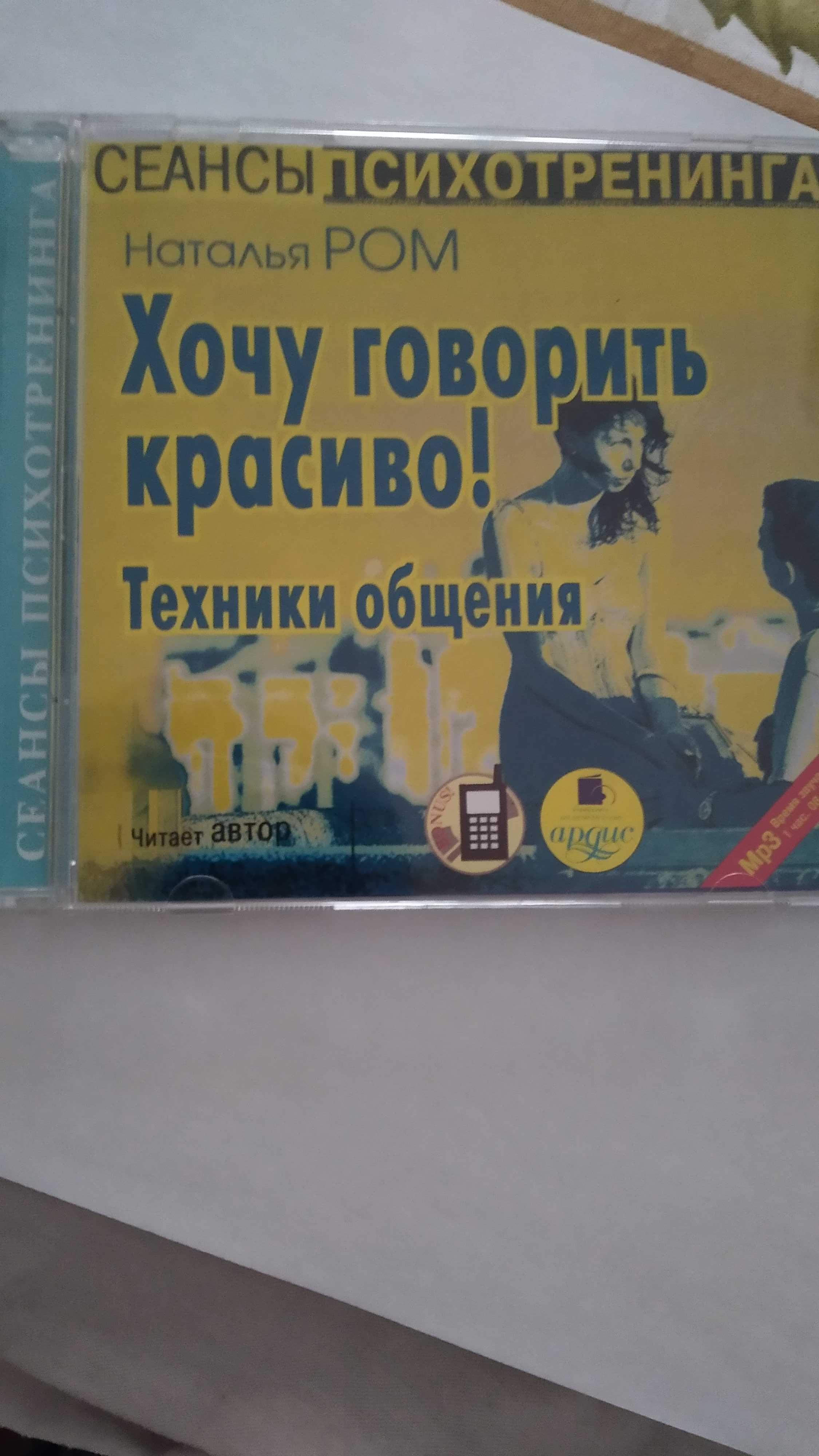 Диск. Красиво говорить. Книги. Альбом.