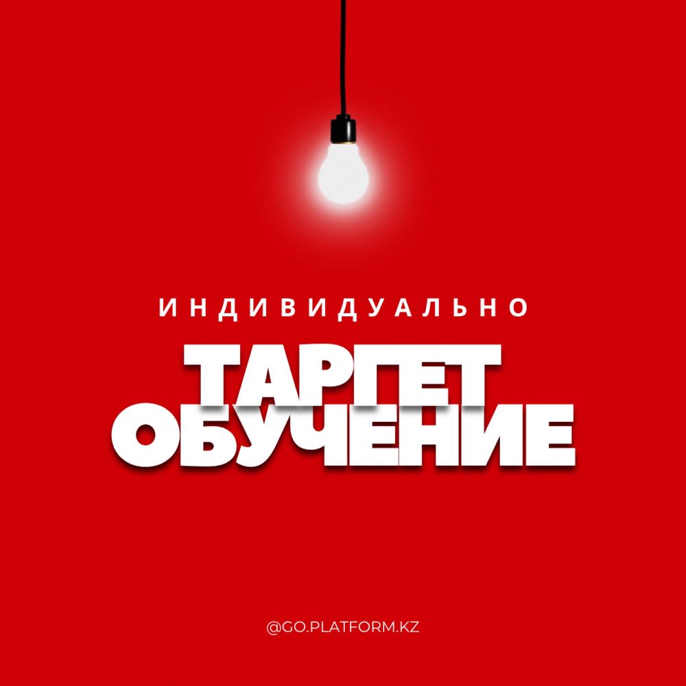 Таргет курс | онлайн индивидуально | обучение | тикток | фейсбук