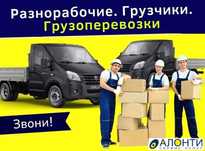 Грузчики Газель подьем Стройматериалов вывоз мусора недорого