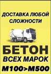 Доставка Бетона всех марок Алматы и Алматинская область