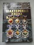 Продам книгу , Шахтерская слава КЗ