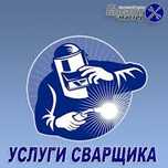 Сваршик лубой сложности