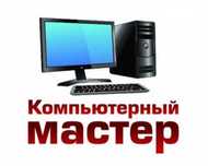 Сделаем компьютер быстрым. Ремонт компьютеров и установка программ.
