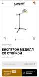 Биоптрон Медолл со стойкой